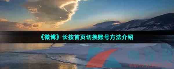 《微博》长按首页切换账号方法介绍