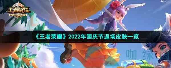 《王者荣耀》2022年国庆节返场皮肤一览