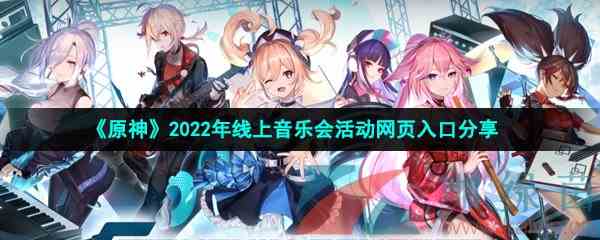 《原神》2022年线上音乐会活动网页入口分享