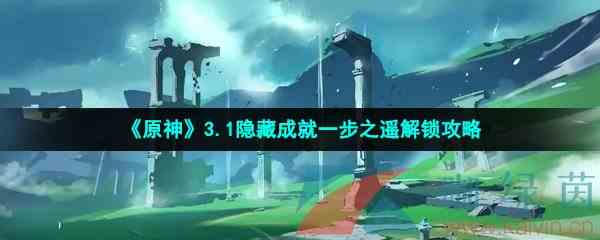 《原神》3.1隐藏成就一步之遥解锁攻略