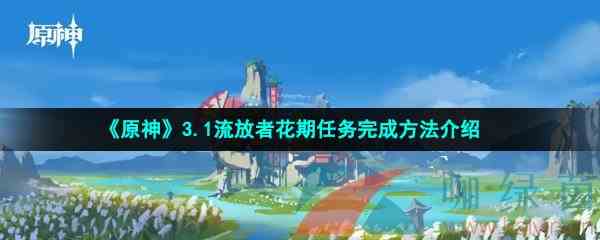 《原神》3.1流放者花期任务完成方法介绍