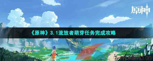 《原神》3.1流放者萌芽任务完成攻略