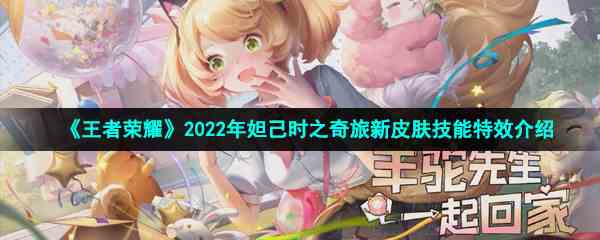 《王者荣耀》2022年妲己时之奇旅新皮肤技能特效介绍