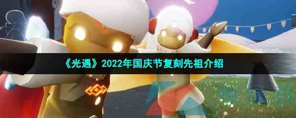 《光遇》2022年国庆节复刻先祖介绍