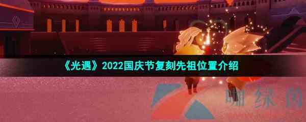 《光遇》2022年国庆节复刻先祖位置介绍