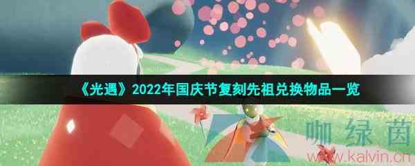 《光遇》2022年国庆节复刻先祖兑换物品一览