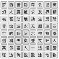 《汉字找茬王》消除热门游戏通关攻略