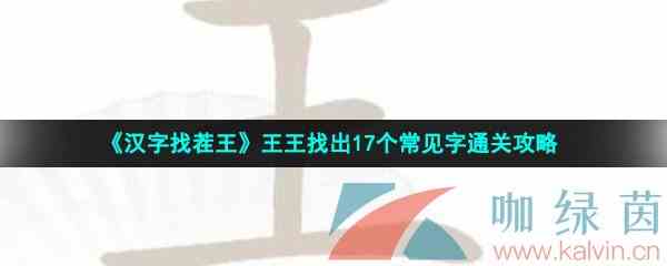 《汉字找茬王》王王找出17个常见字通关攻略