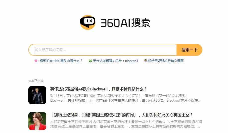 360AI搜索是什么 网页版入口图1