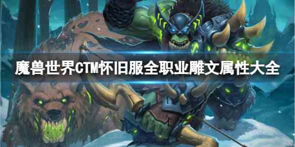 魔兽世界CTM怀旧服全职业雕文属性大全一览图1