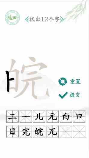 《汉字找茬王》皖找出12个字通关攻略