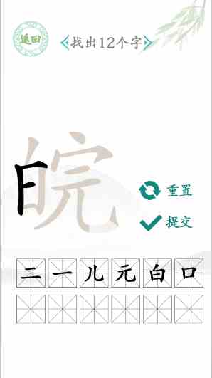 《汉字找茬王》皖找出12个字通关攻略