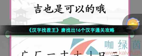 《汉字找茬王》唐找出16个汉字通关攻略