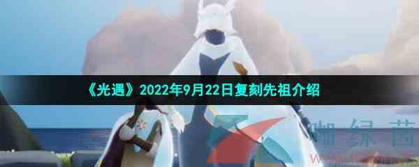 《光遇》2022年9月22日复刻先祖介绍