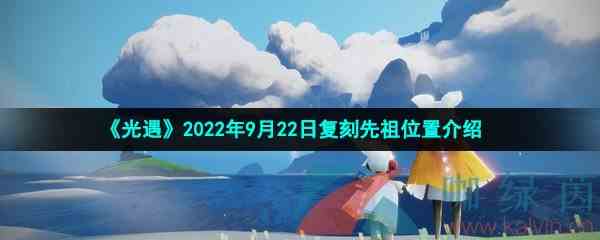 《光遇》2022年9月22日复刻先祖位置介绍