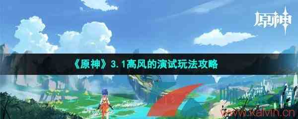 《原神》3.1高风的演试玩法攻略