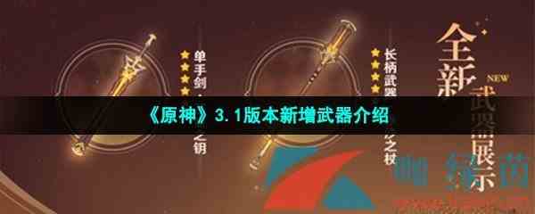 《原神》3.1版本新增武器介绍