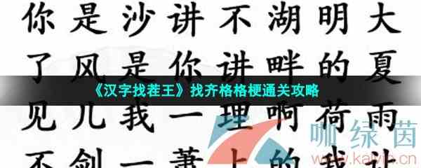 《汉字找茬王》找齐格格梗通关攻略