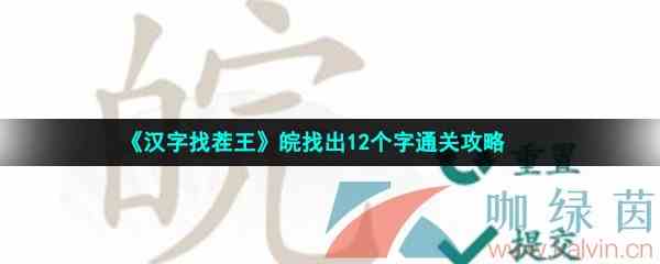 《汉字找茬王》皖找出12个字通关攻略