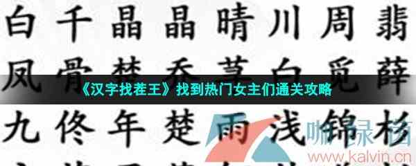 《汉字找茬王》找到热门女主们通关攻略