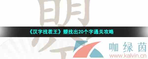 《汉字找茬王》曌找出20个字通关攻略