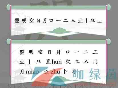 《汉字找茬王》曌找出20个字通关攻略