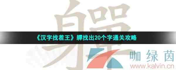 《汉字找茬王》軃找出20个字通关攻略