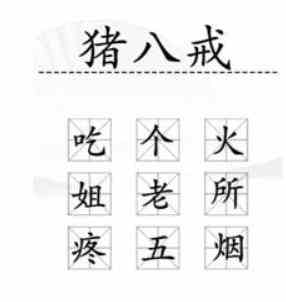 《汉字找茬王》加一字2毁英雄通关攻略