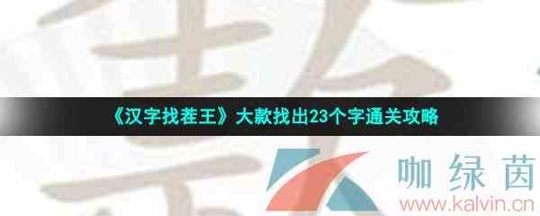 《汉字找茬王》大款找出23个字通关攻略