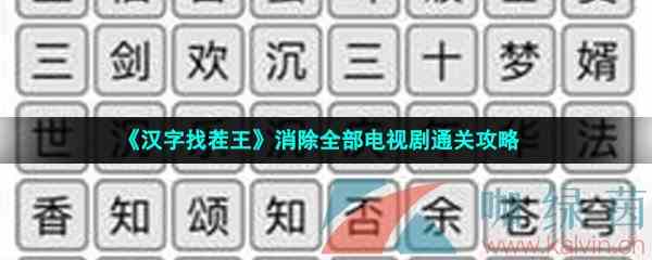 《汉字找茬王》消除全部电视剧通关攻略