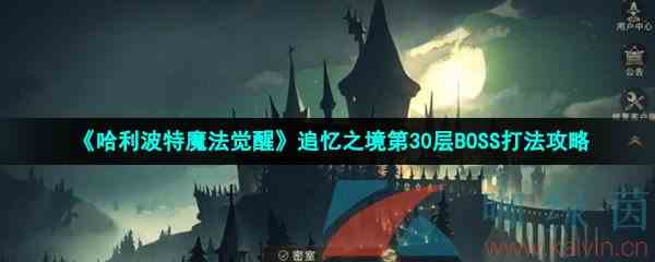 《哈利波特魔法觉醒》追忆之境第30层BOSS打法攻略