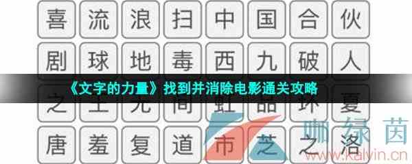 《文字的力量》找到并消除电影通关攻略