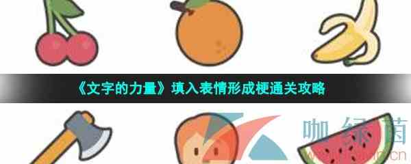 《文字的力量》填入表情形成梗通关攻略