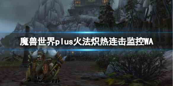 魔兽世界plus火法炽热连击监控WA一览图1