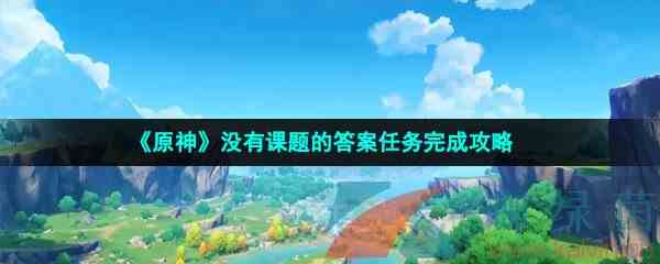 《原神》没有课题的答案任务完成攻略