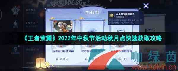 《王者荣耀》2022年中秋节活动秋月点快速获取攻略