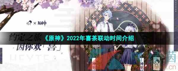 《原神》2022年喜茶联动时间介绍