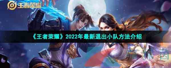 《王者荣耀》2022年最新退出小队方法介绍