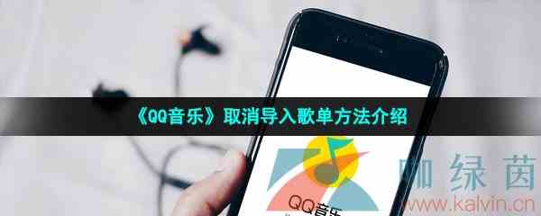 《QQ音乐》取消导入歌单方法介绍