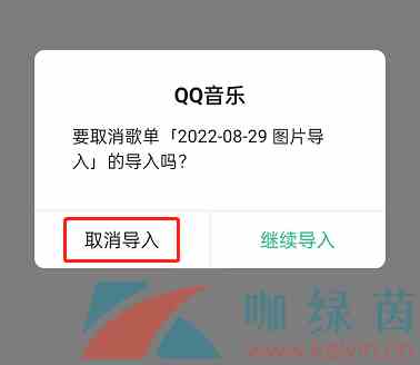 《QQ音乐》取消导入歌单方法介绍