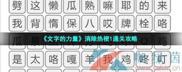 《文字的力量》消除热梗1通关攻略