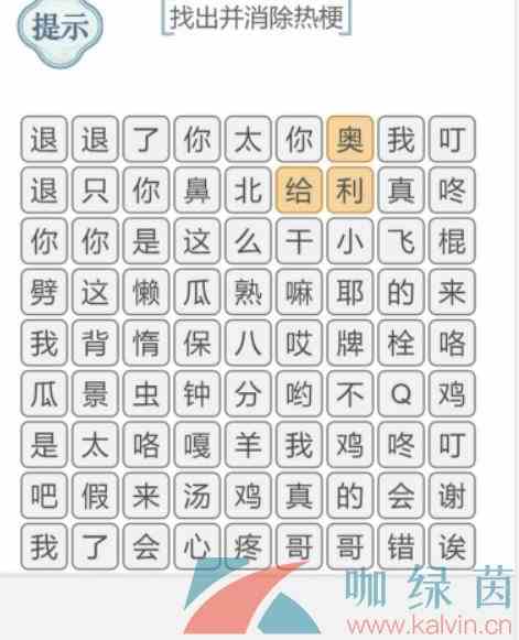 《文字的力量》消除热梗1通关攻略