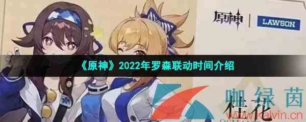 《原神》2022年罗森联动时间介绍