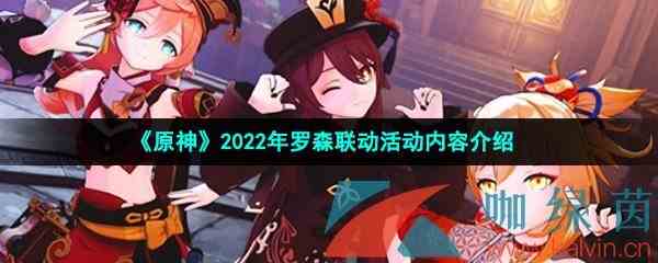 《原神》2022年罗森联动活动内容介绍