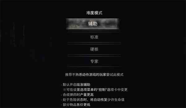 生化危机4重制版难度调整方法图1