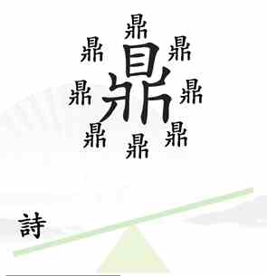 《汉字找茬王》第六关一言九鼎通关攻略