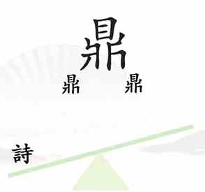 《汉字找茬王》第六关一言九鼎通关攻略