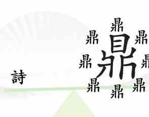 《汉字找茬王》第六关一言九鼎通关攻略