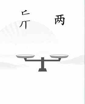 《汉字找茬王》平衡通关攻略