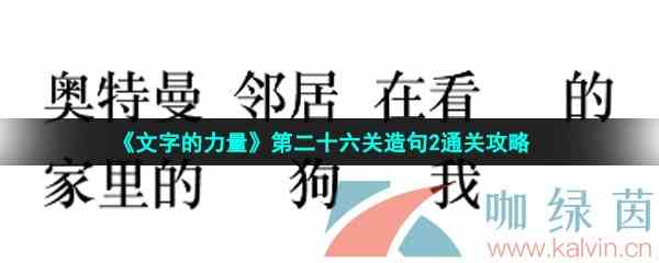 《文字的力量》第二十六关造句2通关攻略